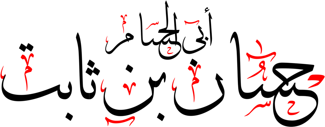 Hassan Bin Sabit Clipart (1200x522), Png Download