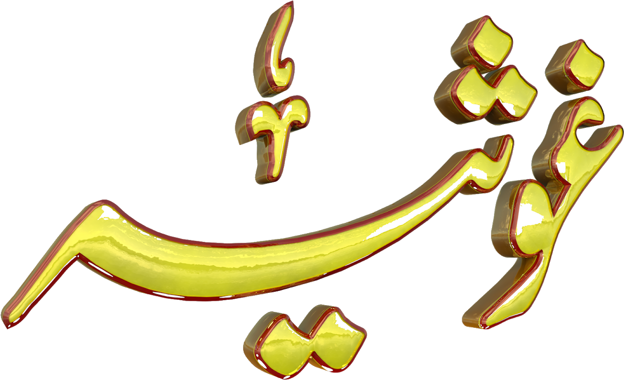 Ghosia Urdu 3d Text Calligraphy Faiz Nastaliq Png File Clipart Full Size Clipart 1200832 Pinclipart