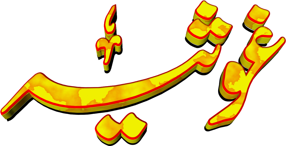 Ghosia Urdu 3d Text Calligraphy Faiz Nastaliq Png File Clipart (1600x837), Png Download