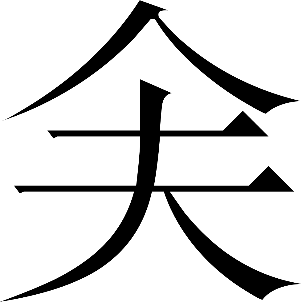 The Common Fingering Word Microsoft Song Fan Svg Png - Radical Clipart (980x982), Png Download