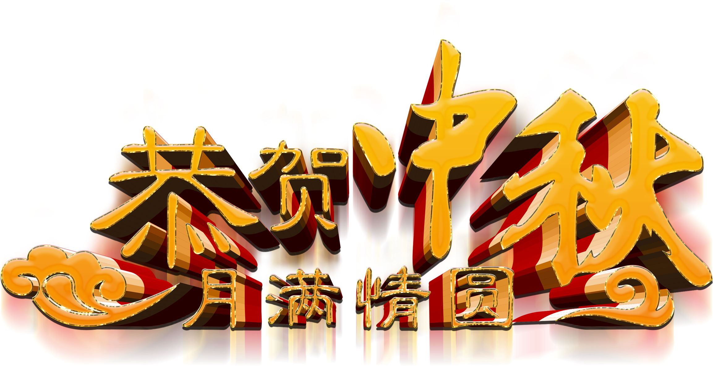 Congratulations On Mid Autumn Festival Mid Autumn Festival Clipart Full Size Clipart 1223221 Pinclipart