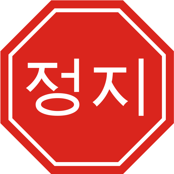 Korean Stop Sign Clipart - Korean Stop Sign - Png Download (600x573), Png Download