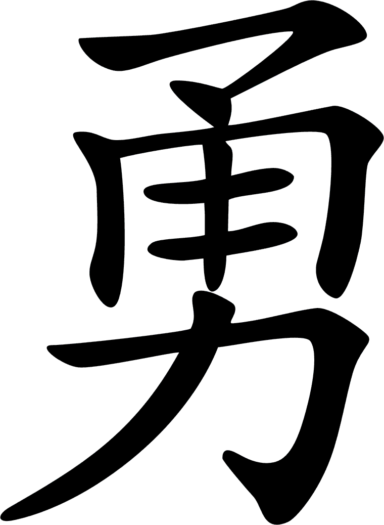 Picture Freeuse Download Chinese For Courage Google - Chinese Symbol Of Bravery Clipart (760x1038), Png Download