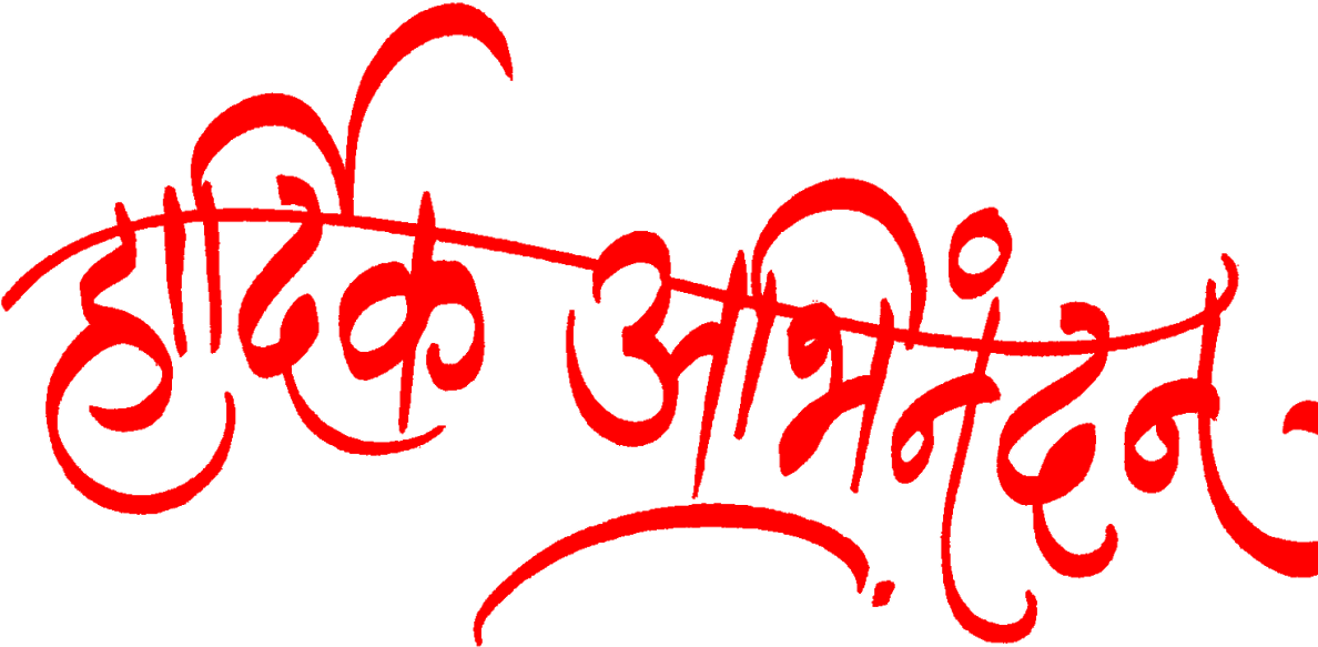 Hardik Abhinandan In Marathi Logo Png Clipart (1200x630), Png Download