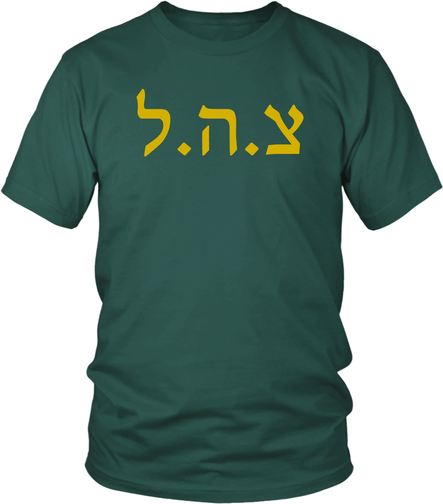 Tzahal Israel's Defense Force Idf Shirts Tzahal Israel's - Unisex Tee - Democratic Party, Republican Party, Keg Clipart (1024x1024), Png Download