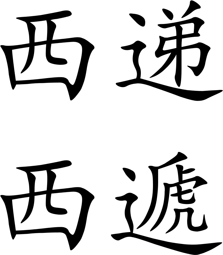 Xidi - Chinese Symbol Clipart (899x1024), Png Download