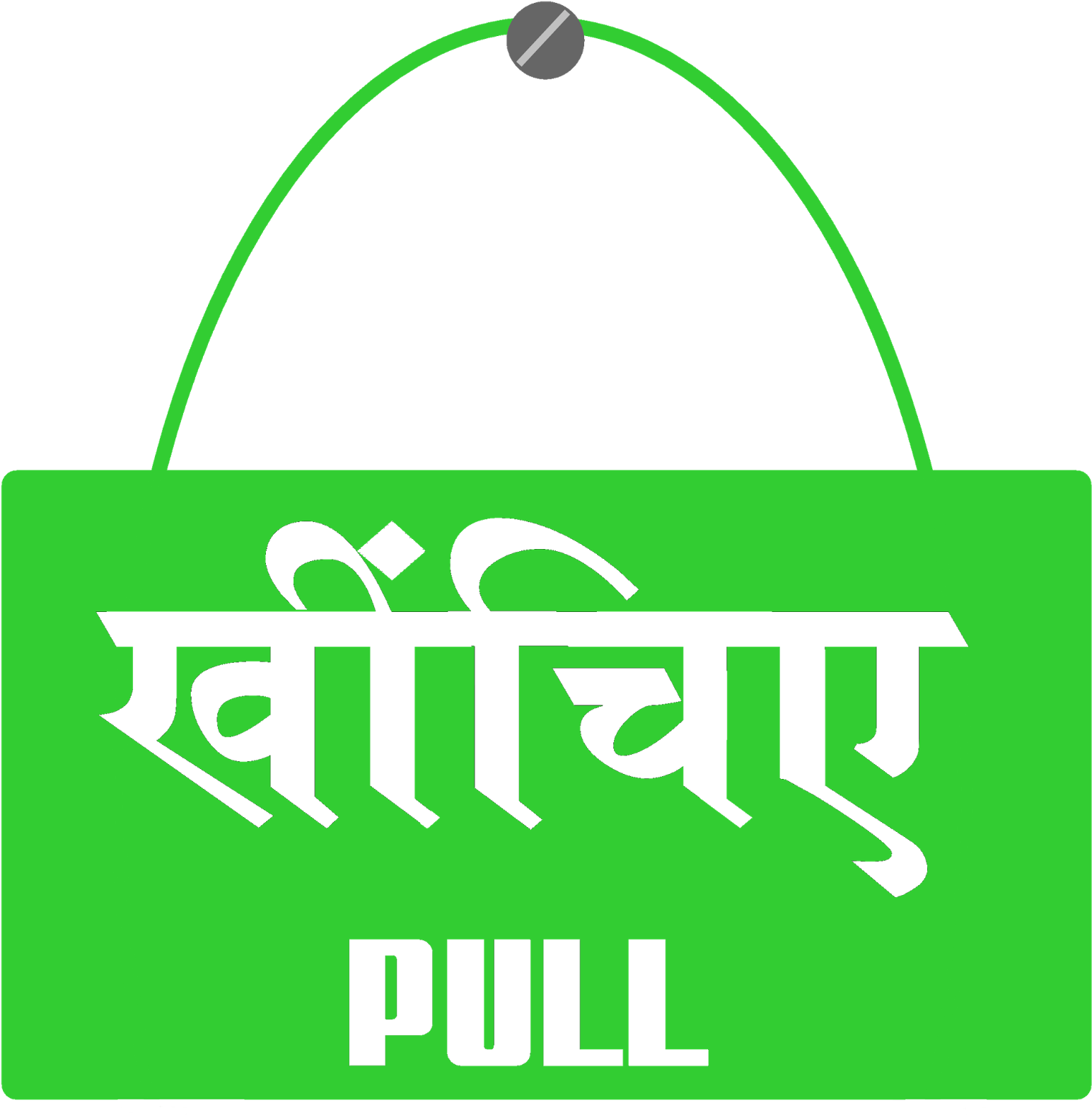 Push Pull Stickers In Hindi धक ल ए ख च - Sticker Clipart (1600x1600), Png Download
