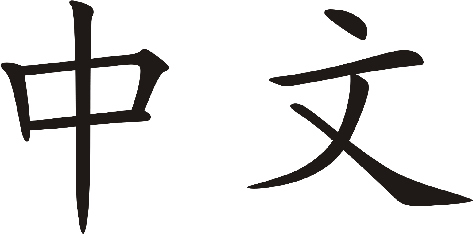 Zhong Wen Characters Clipart (1200x600), Png Download