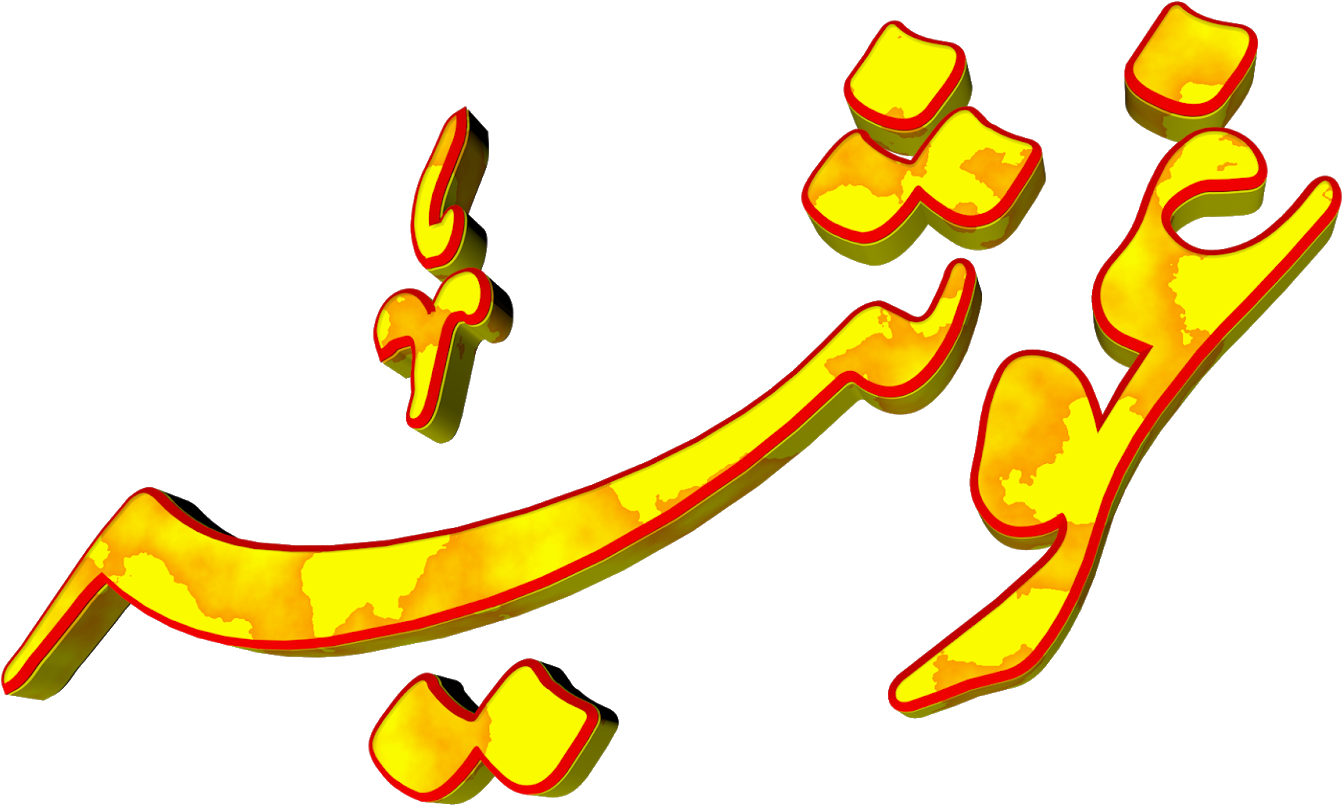 Ghosia Urdu 3d Text Calligraphy Faiz Nastaliq Png File Clipart (1600x837), Png Download