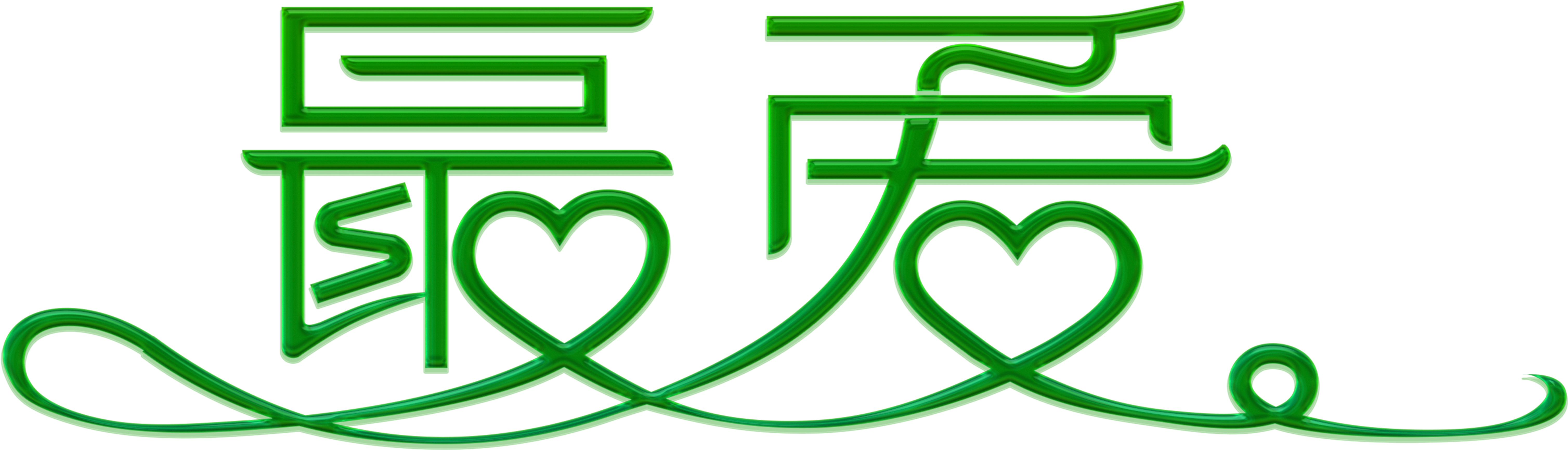 Green Favorite Art Word - Design Clipart (8589x3392), Png Download