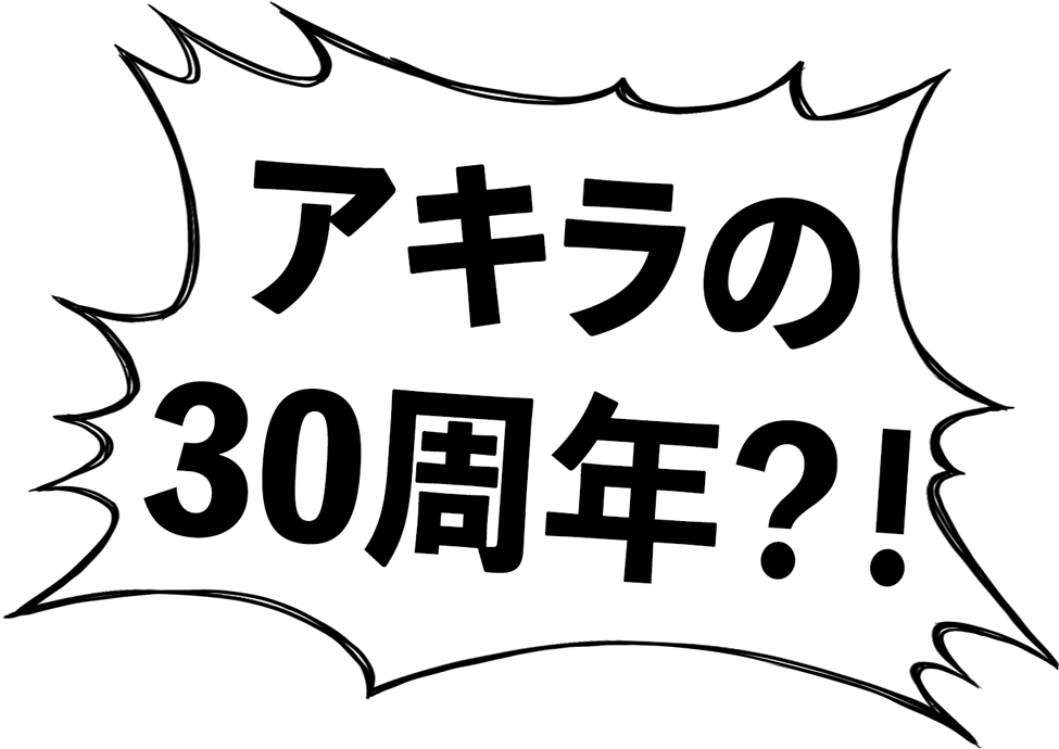 “akira,” The Legendary Anime Film From 1988, Marks - 10 周年 Clipart (1000x715), Png Download