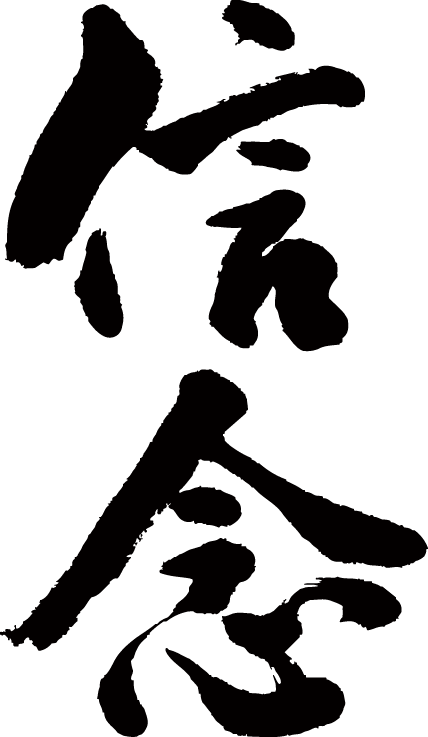 Sinnen Tate 信念書道clipart Full Size Clipart Pinclipart