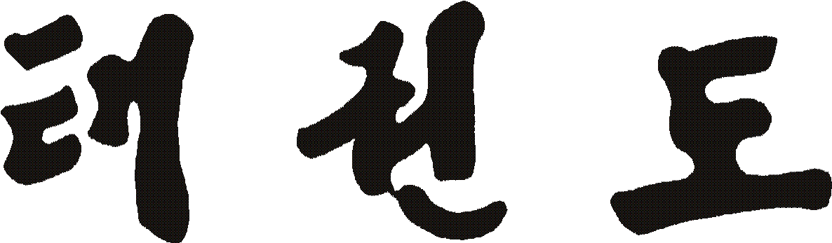 Unified Taekwon Do Association Itf Taekwon Do In The - Taekwondo In Korean Clipart (1207x361), Png Download