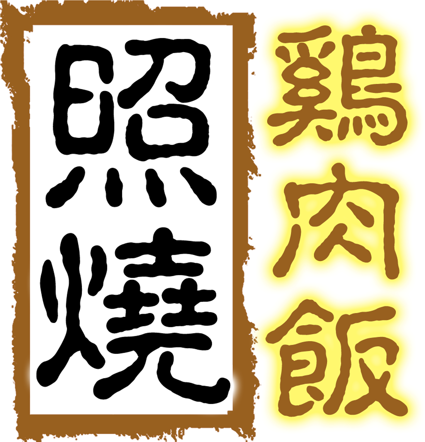 Teriyaki Chicken Rice Delicious Gourmet Art Design Clipart (2953x2353), Png Download