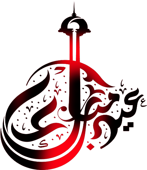 Download Eid Text Made By Me Eid Mubarak Clipart 190742 Pinclipart