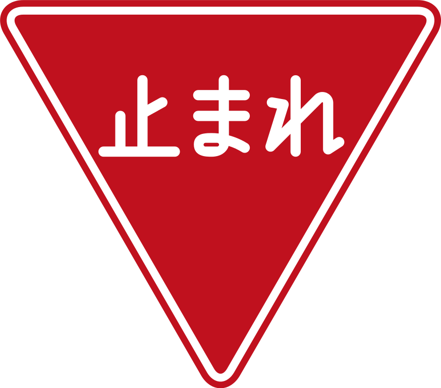 Japan Road Sign - Japanese Stop Sign Clipart (874x768), Png Download