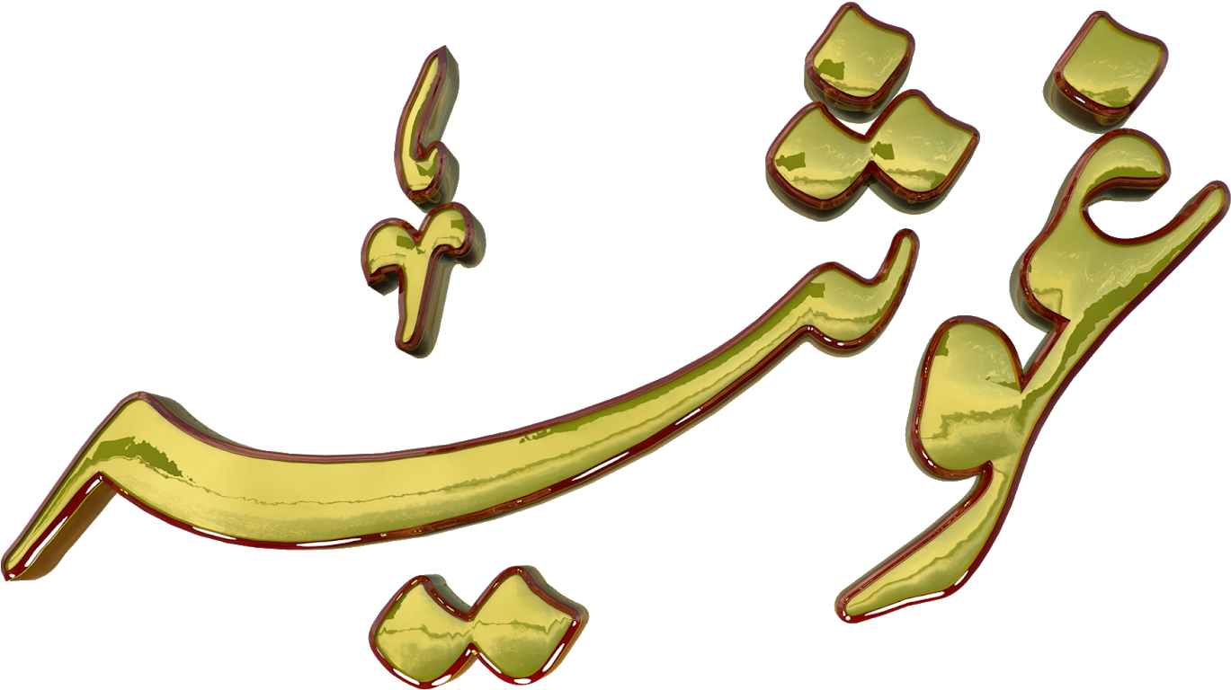 Ghosia Urdu 3d Text Calligraphy Faiz Nastaliq Png File Clipart (1600x837), Png Download