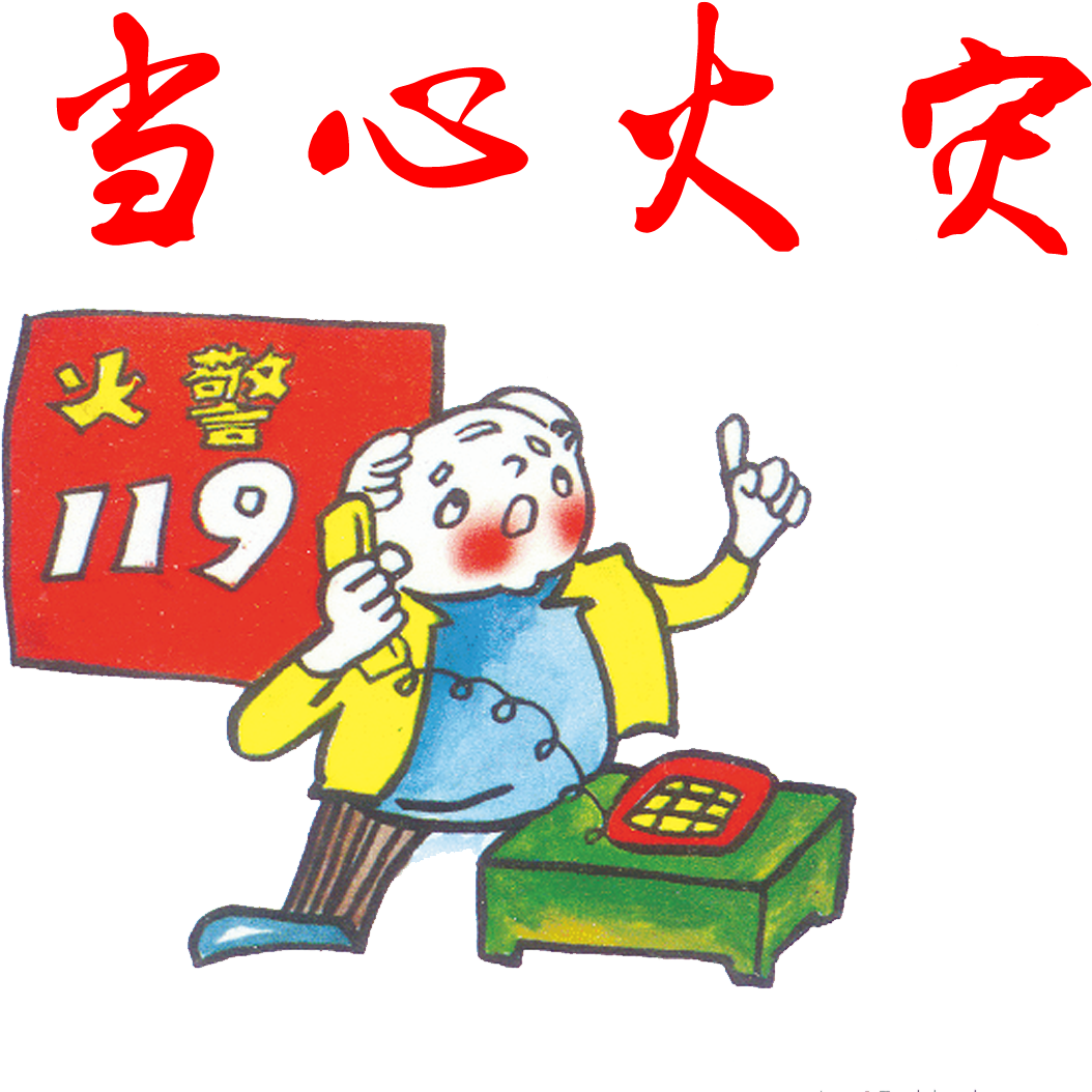 Firefighting Protection Safety Extinguisher - 消防 知识 Clipart (1181x1181), Png Download