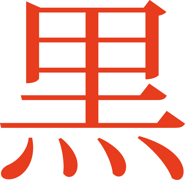 Kuro - Japanese Symbol For Revolution Clipart (607x591), Png Download