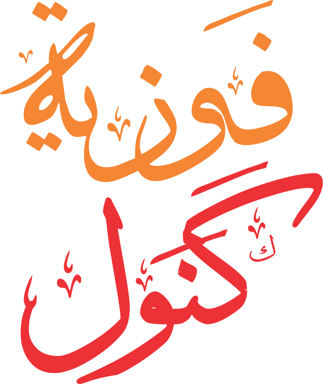 Ff - Name Clipart (1050x1248), Png Download