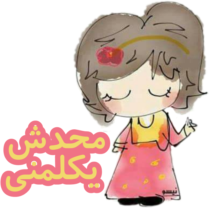 😂 Sketch مصر Egypt Girl Kids Samir Stickers Funny - ايوه طبعا Clipart (1024x1024), Png Download