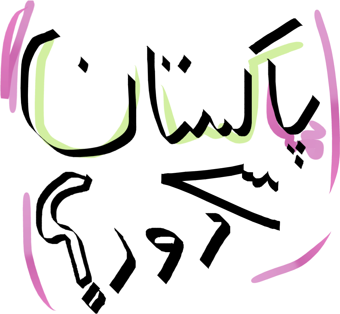 Cracker Clipart Pakistan - Calligraphy - Png Download (1139x1139), Png Download