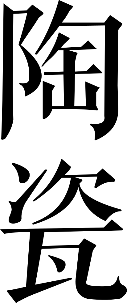 Pottery Comments Clipart (412x980), Png Download
