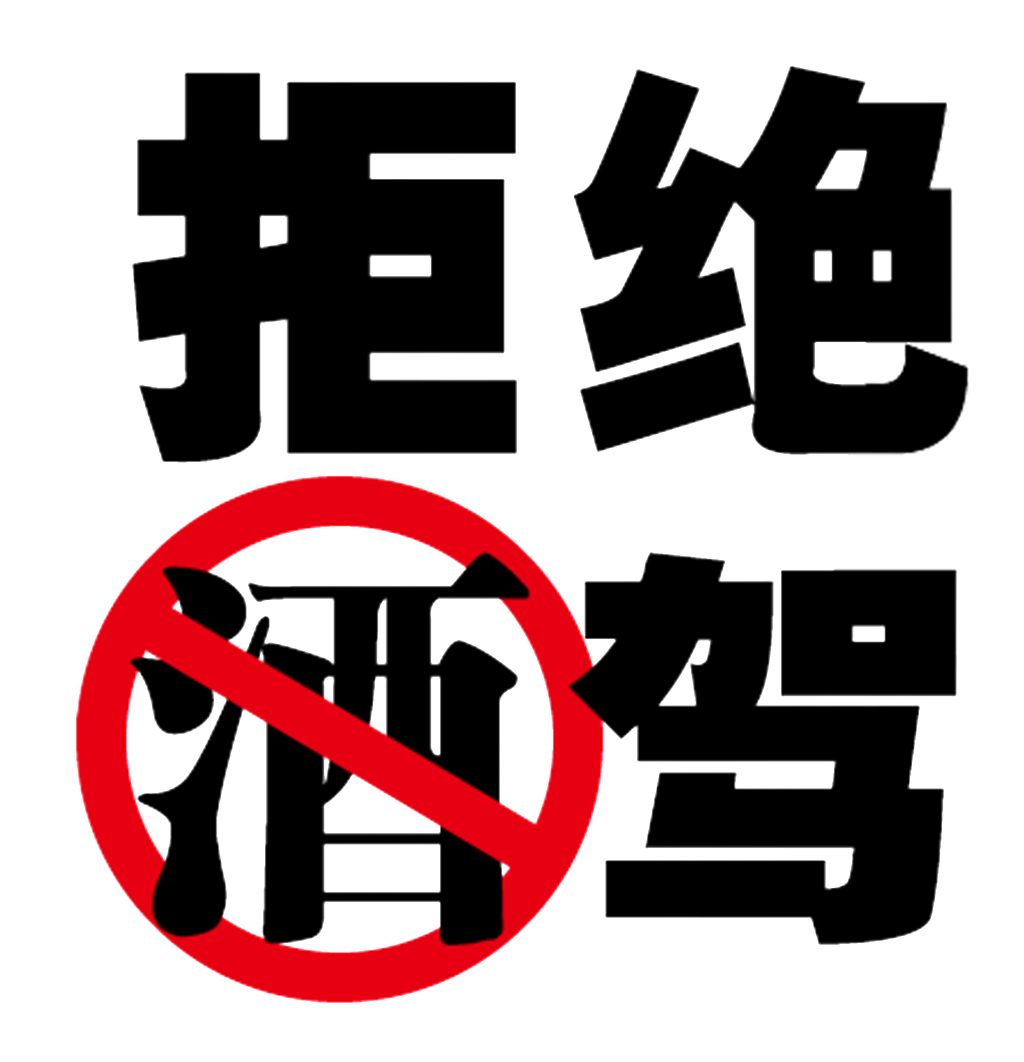 Refuse Drunk Driving Font Design Clipart (1024x1062), Png Download