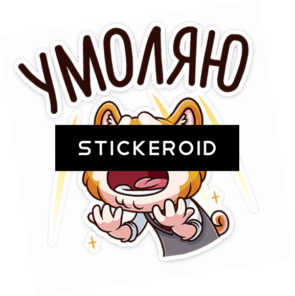 Please Appeal Beg Beseech Entreat Implore Invoke Прошу Clipart (577x578), Png Download