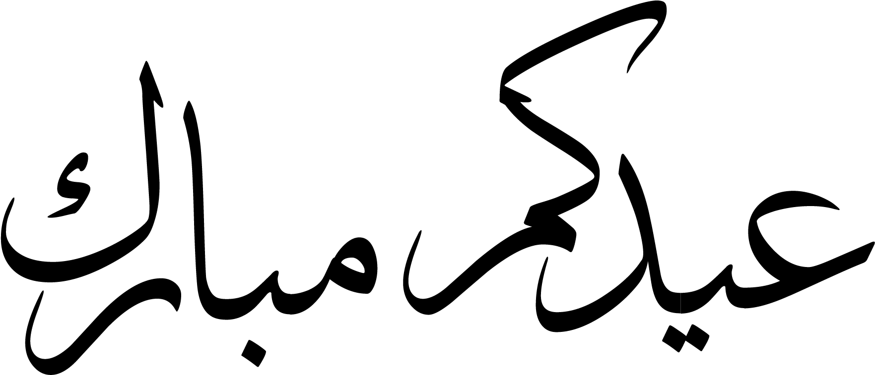 After A Holy Blessed Month Of Ramadan We At The Clipart Full Size Clipart 2563917 Pinclipart