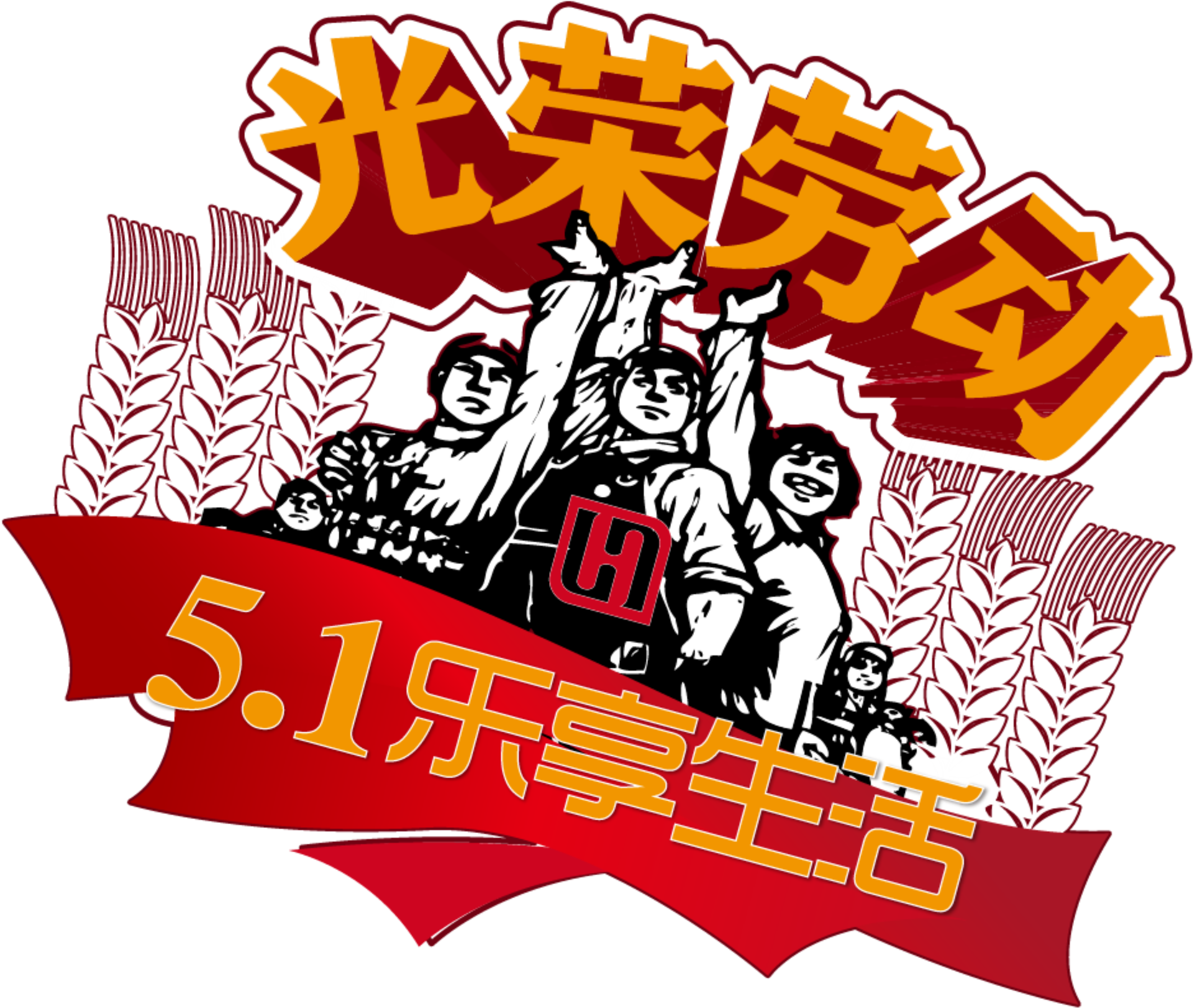 Simple And Inspirational Workers Labor Day Holiday Clipart (2500x2500), Png Download