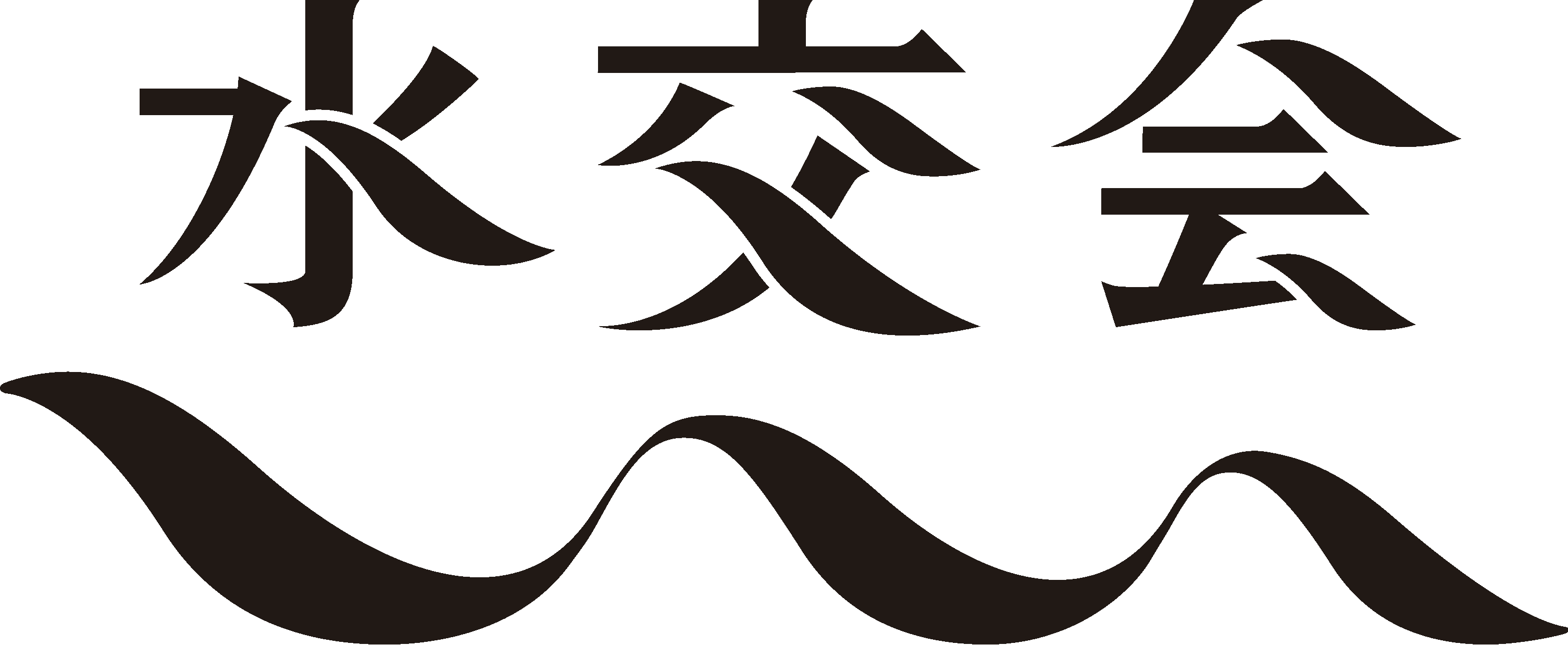 水交会ロゴマーク＆波（名刺用） 白黒 Clipart (3010x1238), Png Download