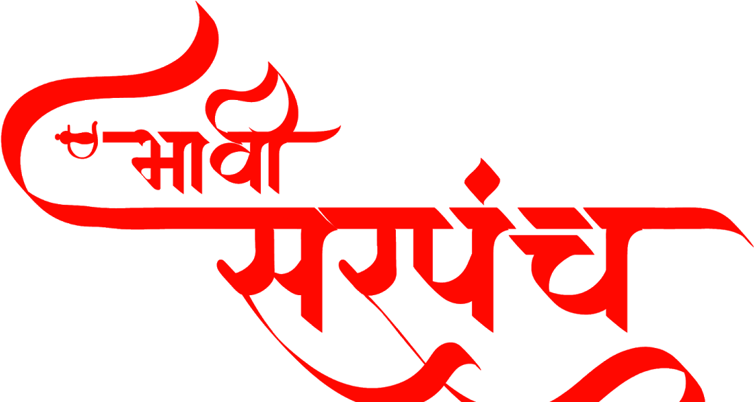 भावी सरपंच कॅलिग्राफी Clipart (1200x630), Png Download
