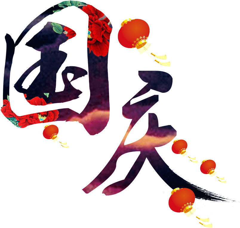 National Day Brush Font Clipart (1024x951), Png Download