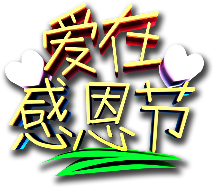 Este Gráficos Es El Amor En Acción De Gracias Sobre Clipart (1024x1042), Png Download