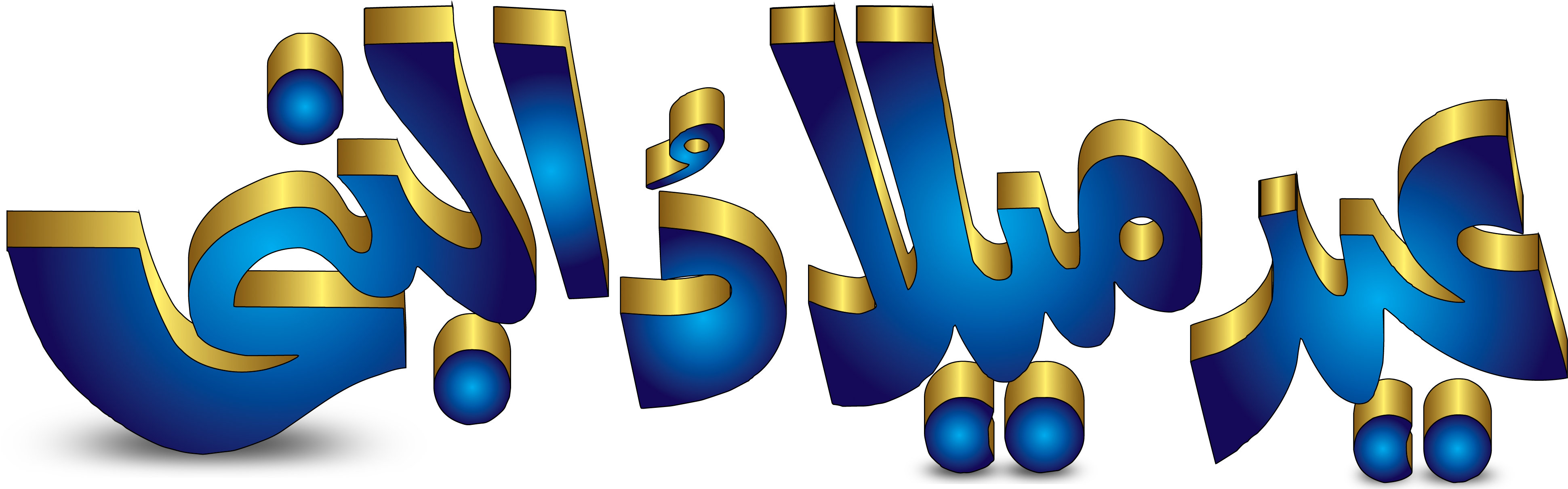 Eid Milad Un Nabi Blue Font Clipart Full Size Clipart 2902842 Pinclipart