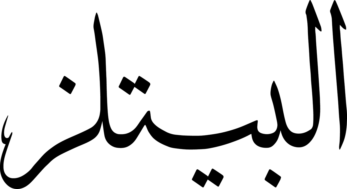 The Beatles In Arabic Clipart (1200x654), Png Download