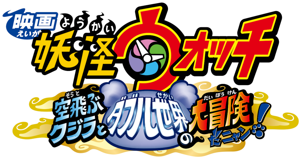 Yo-kai Watch The Movie Clipart (1280x544), Png Download