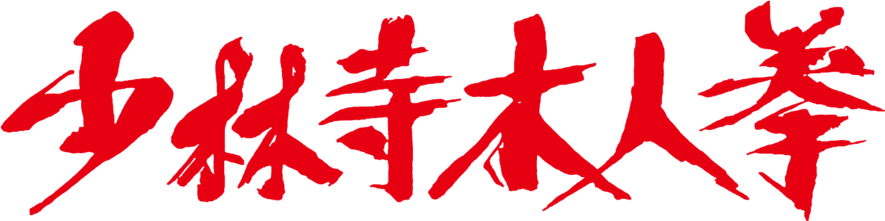 Shaolin Wooden Men Clipart (1280x544), Png Download