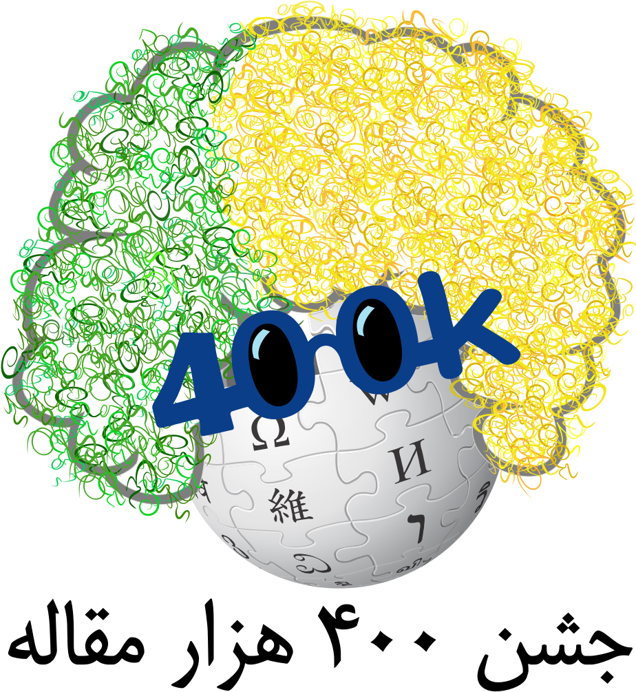 Wiki Proposed Logo For 400 Kilo Articles Celebration Clipart (925x1024), Png Download
