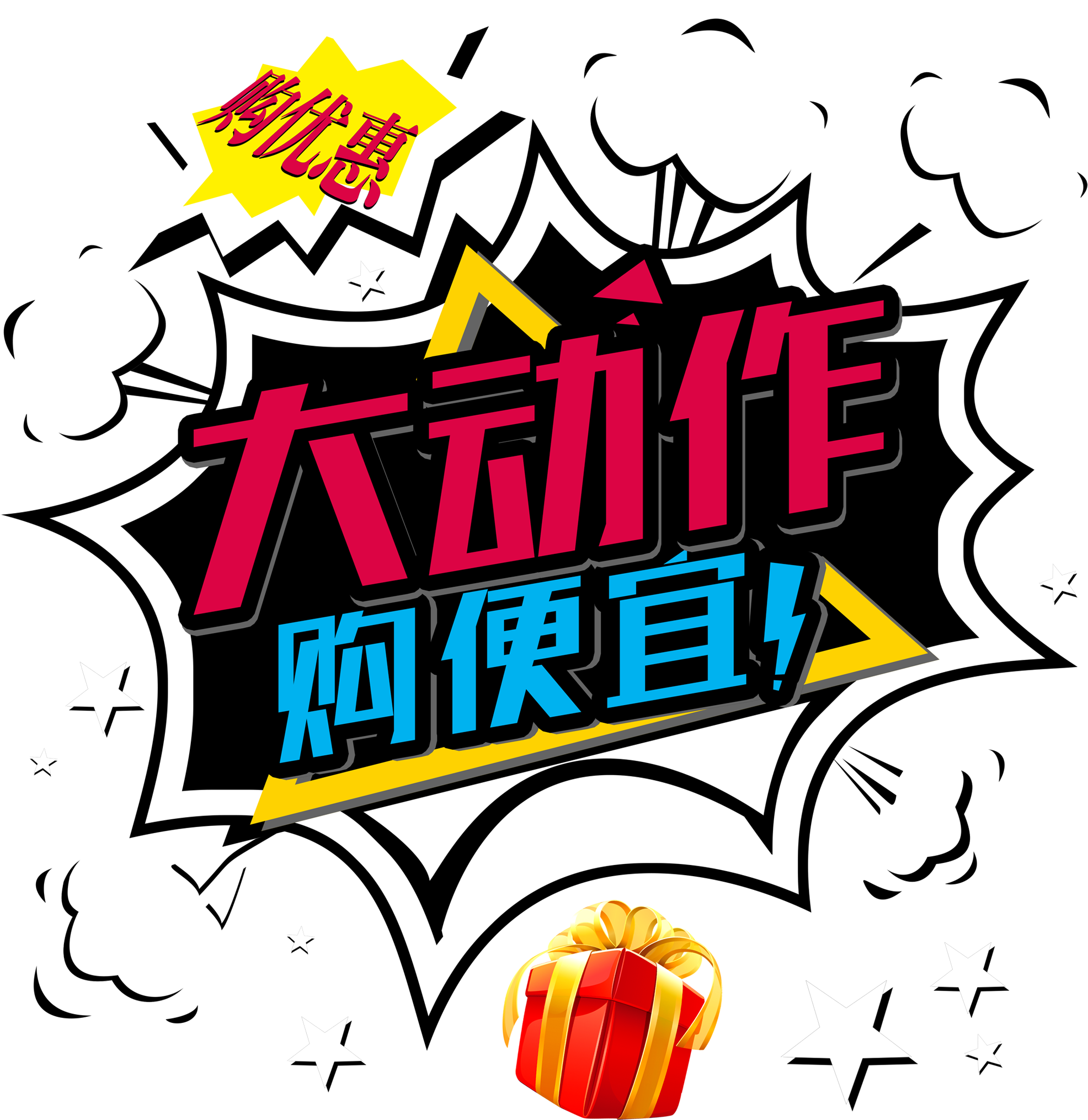 Big Action Shopping Cheap Word Design Promotion Png Clipart (2717x2793), Png Download