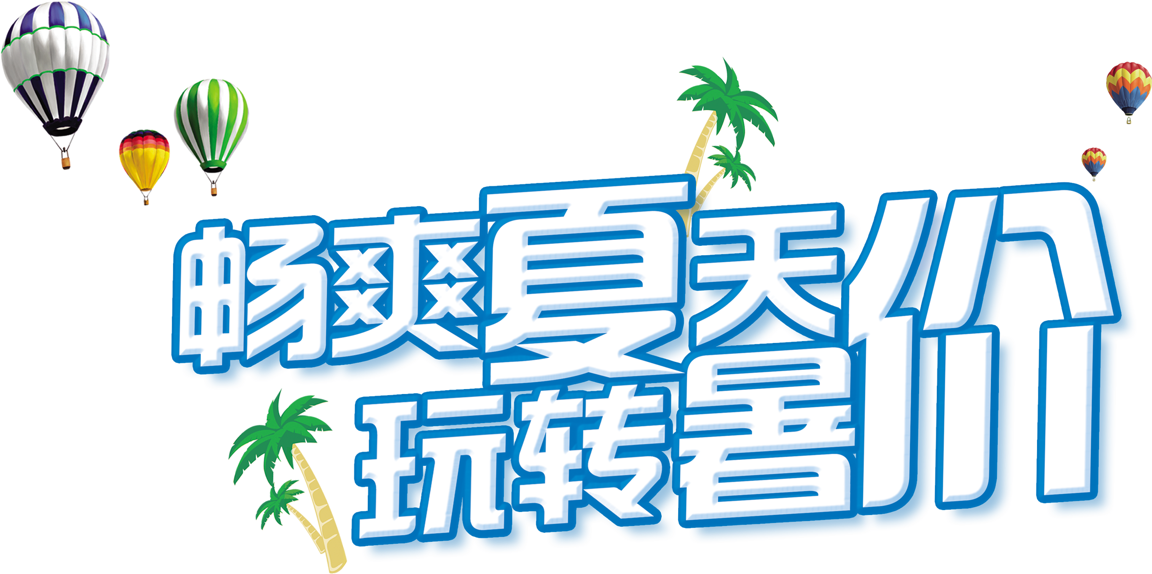 Cool Summer Fun Summer Promotional Art Design Png - 冰 爽 Clipart (2717x1539), Png Download