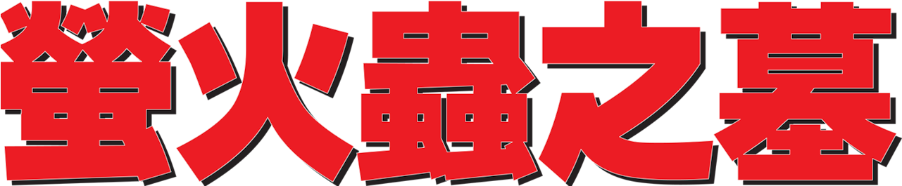 Grave Of The Fireflies Clipart (1280x544), Png Download