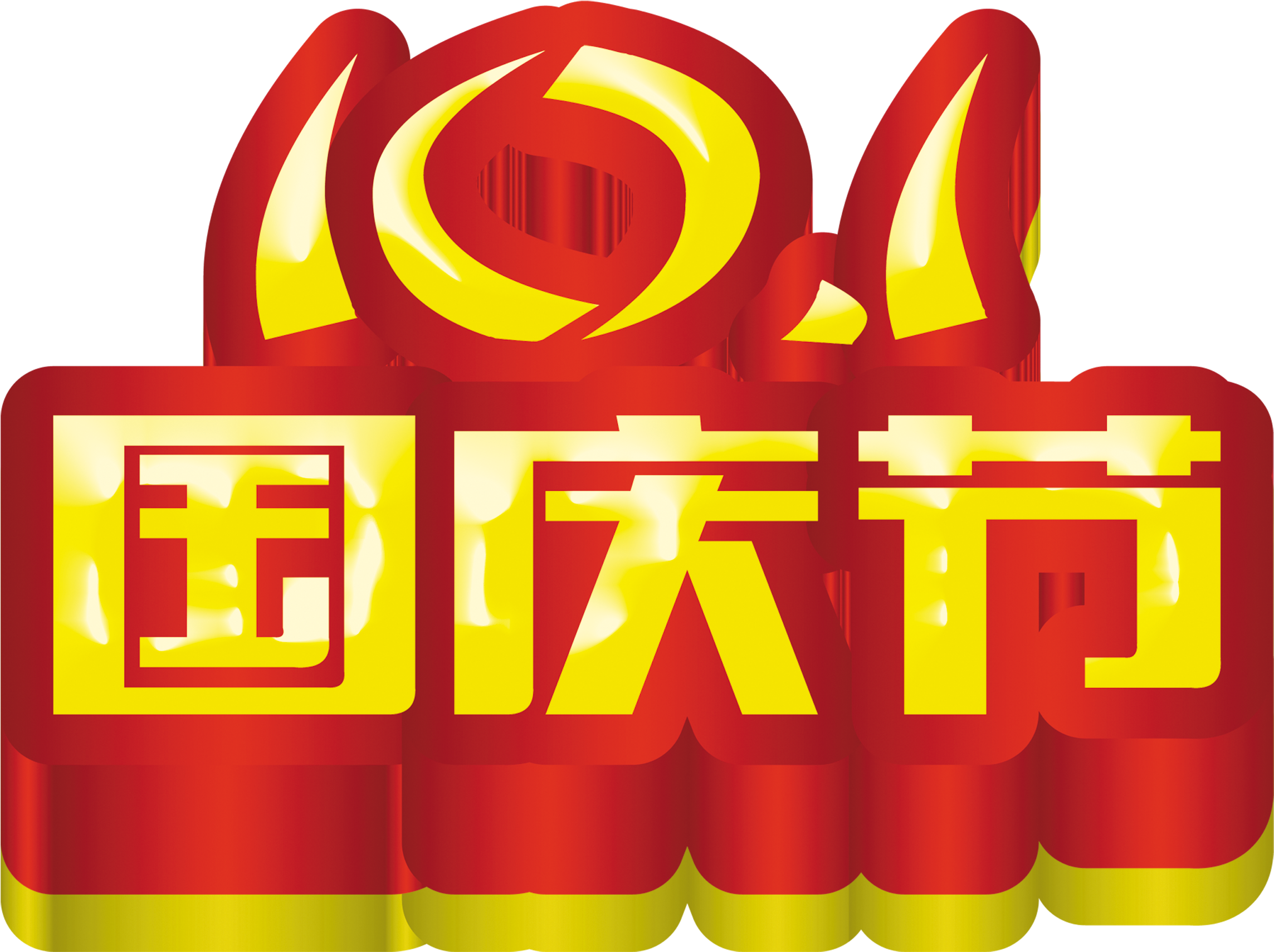 101 Eleventh National Day Art Word Design Promotional - National Day Of The People's Republic Of China Clipart (3307x2376), Png Download