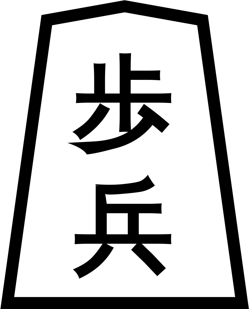 Shogi Sente Side Pawn - Shogi King Piece Png Clipart (1024x1024), Png Download