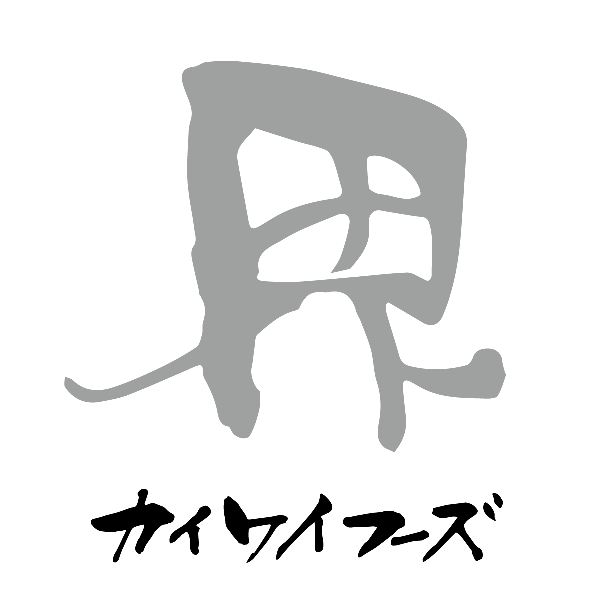 Kaiwaifoods - Rocking Chair Clipart (1187x1186), Png Download