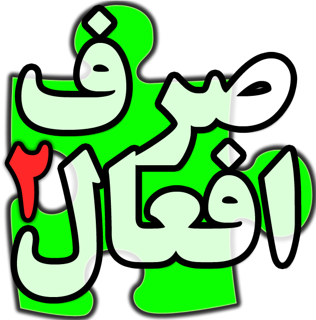 4 - - صرف فعل های عربی با مثال Clipart (640x640), Png Download