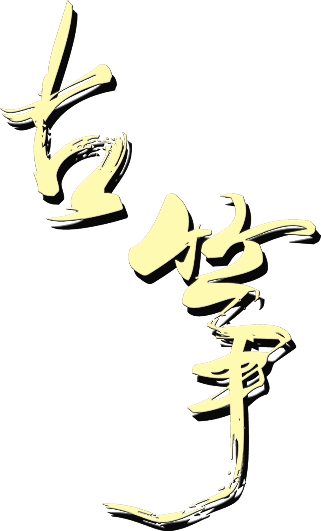 Guzheng Art Word Chinese Style Ancient Wind Png Musical Clipart (1339x2214), Png Download