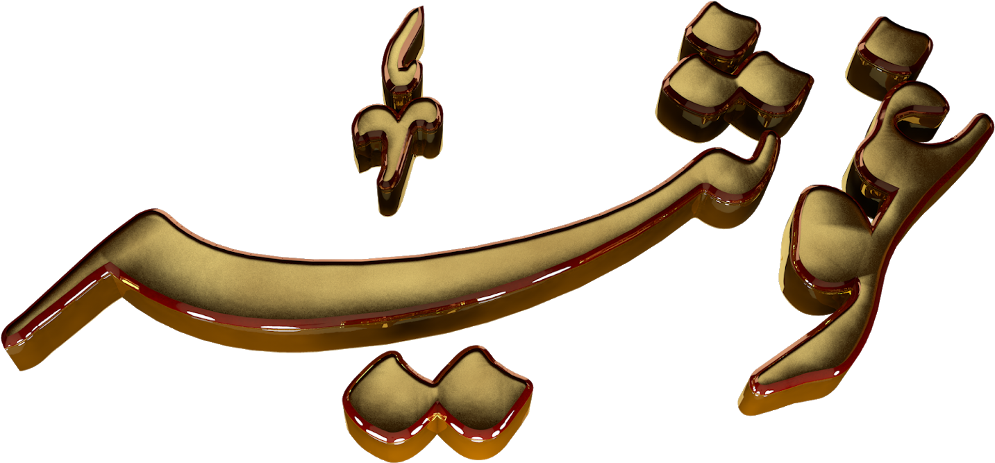 Ghosia Urdu 3d Text Calligraphy Faiz Nastaliq Png File - Cartoon Clipart (1600x837), Png Download