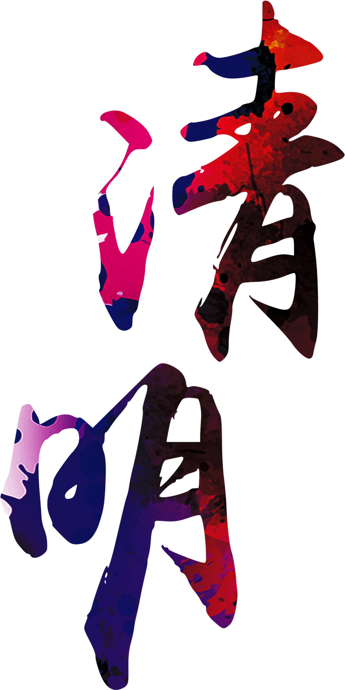 Multicolored Clear Font Element Design - Qing Ming Png Clipart (2000x3192), Png Download